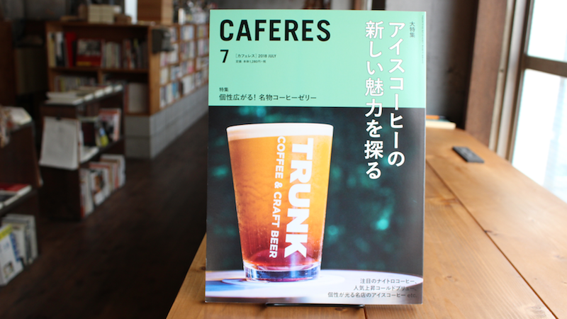 CAFERES 2018年07月号「親愛なる東京飲食店　bar bossa 林伸次 × fuzkue 阿久津隆」
