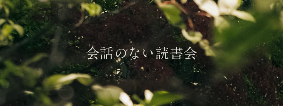 会話のない読書会