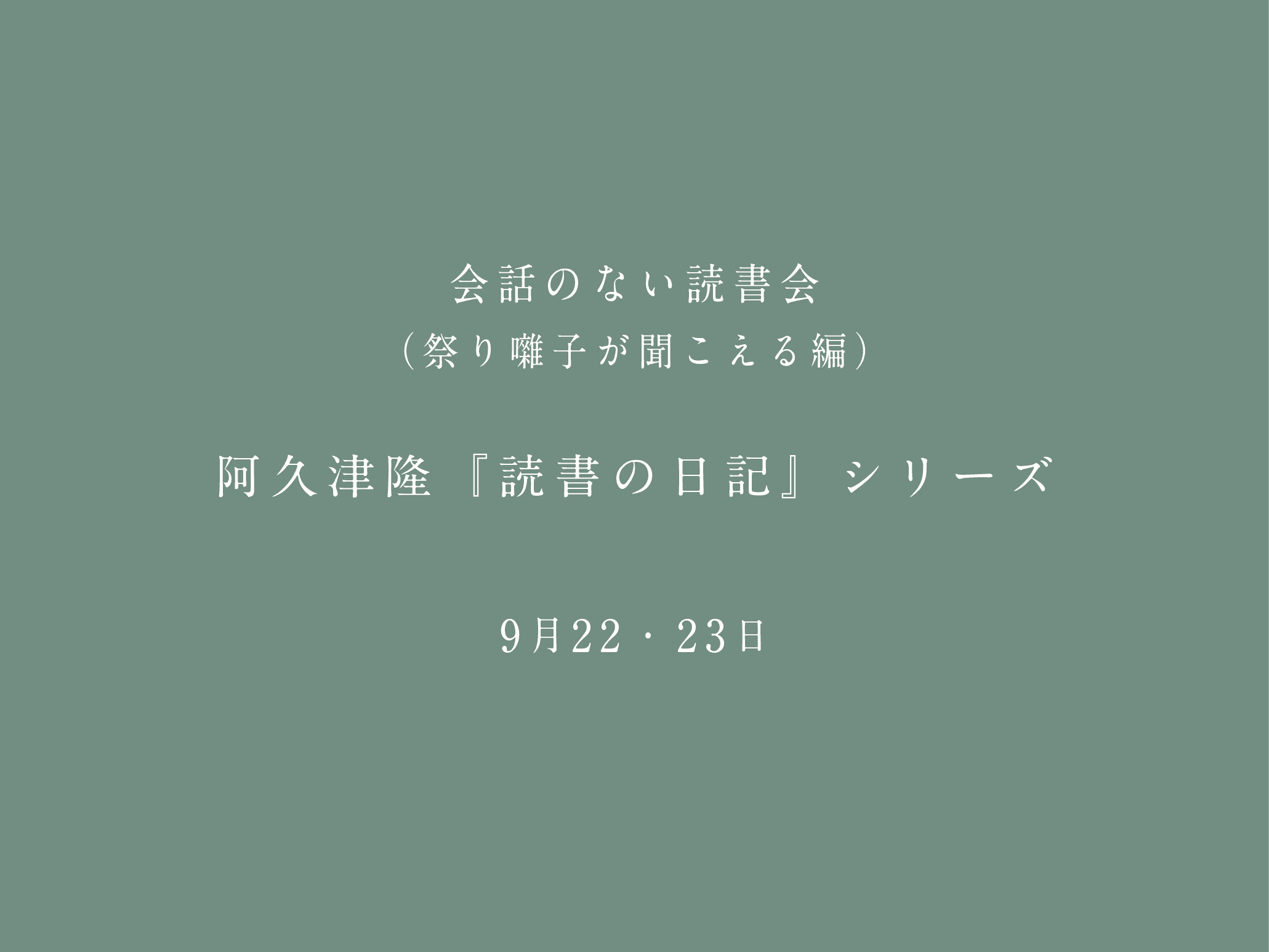 会話のない読書会（祭り囃子が聞こえる編）　9/22,23 阿久津隆『読書の日記』シリーズ＠フヅクエ初台