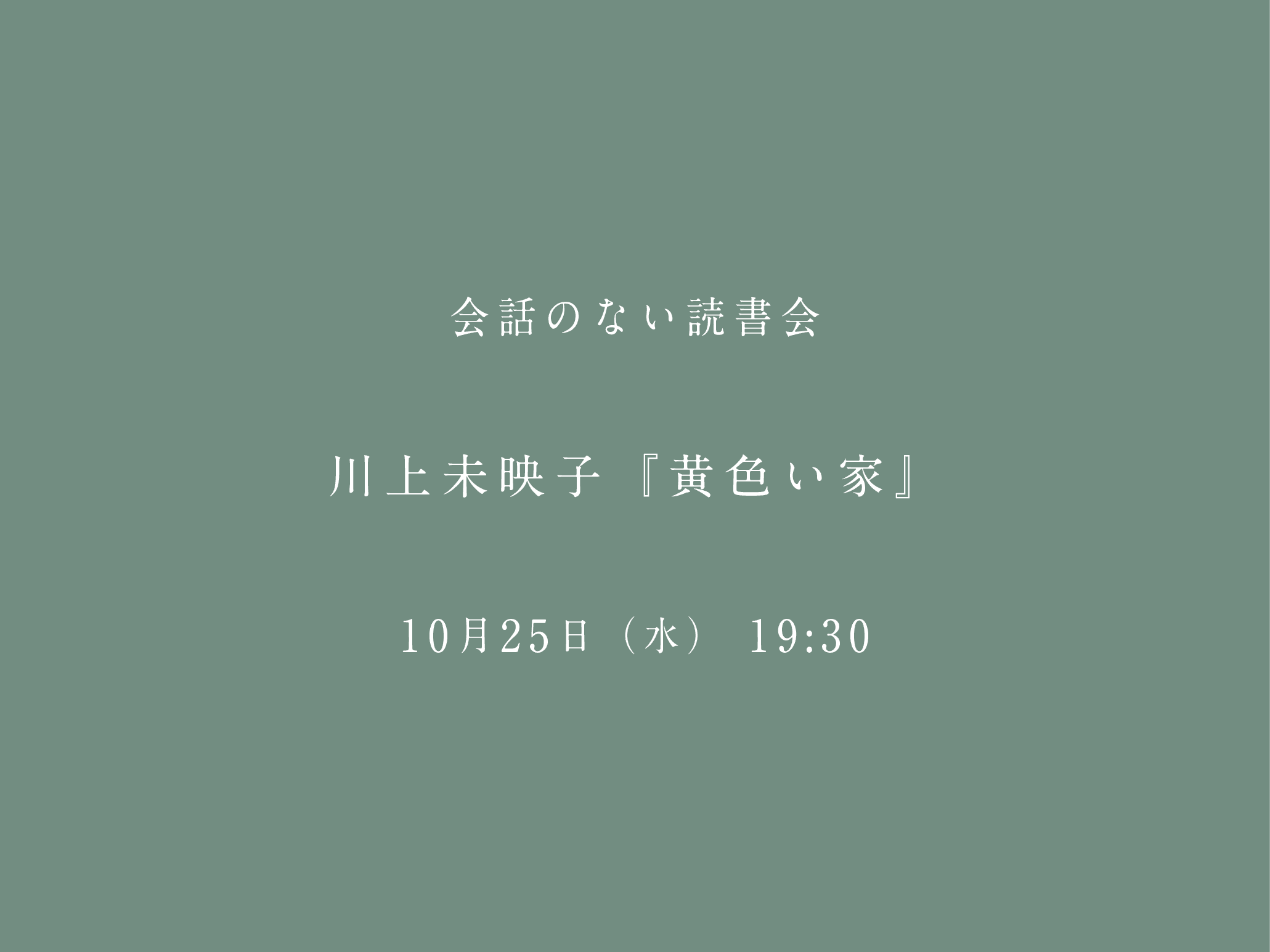 会話のない読書会　10/25 川上未映子『黄色い家』＠フヅクエ西荻窪