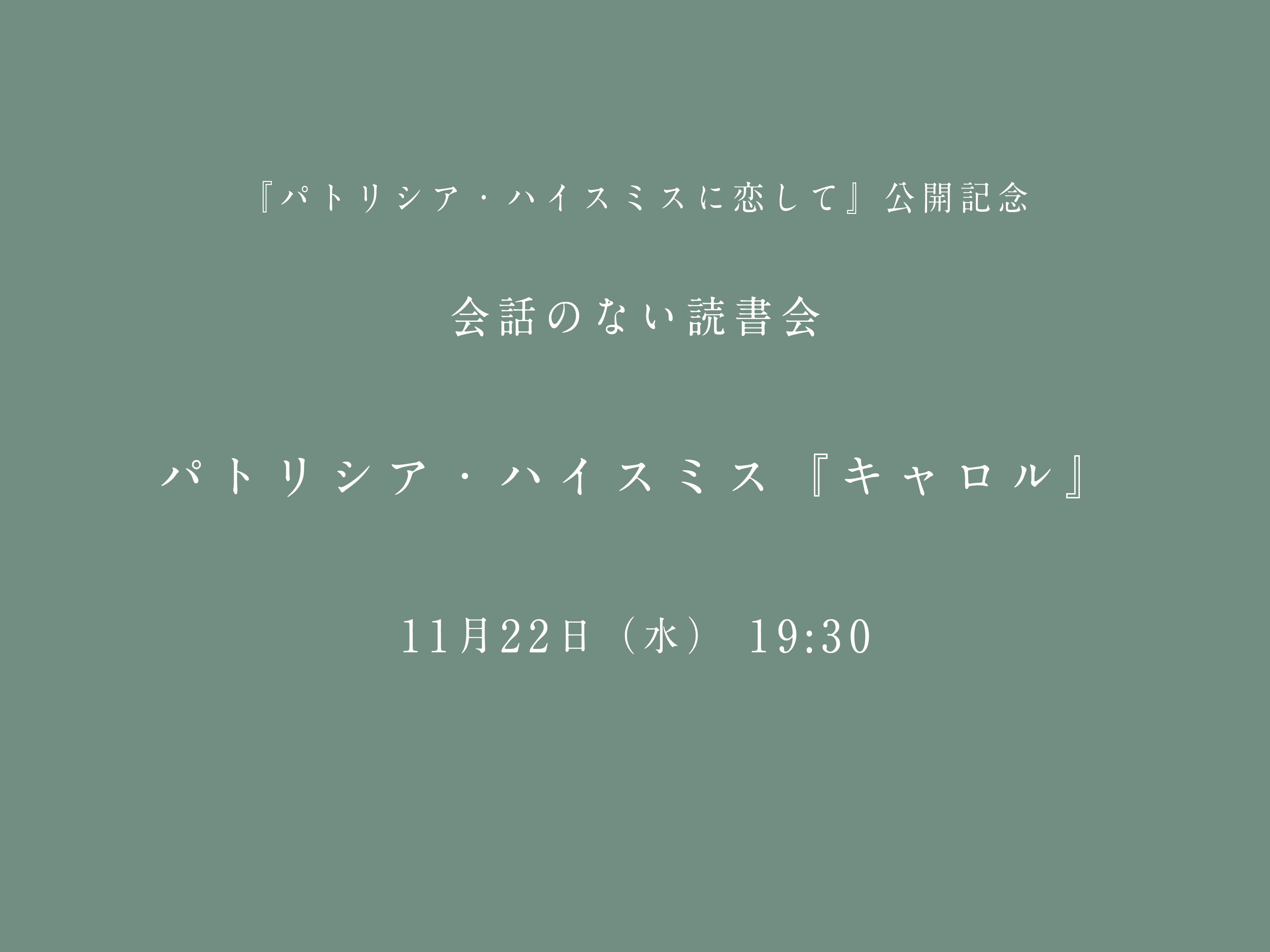 会話のない読書会（『パトリシア・ハイスミスに恋して』公開記念編）開催のお知らせ　11/22 パトリシア・ハイスミス『キャロル』＠フヅクエ西荻窪