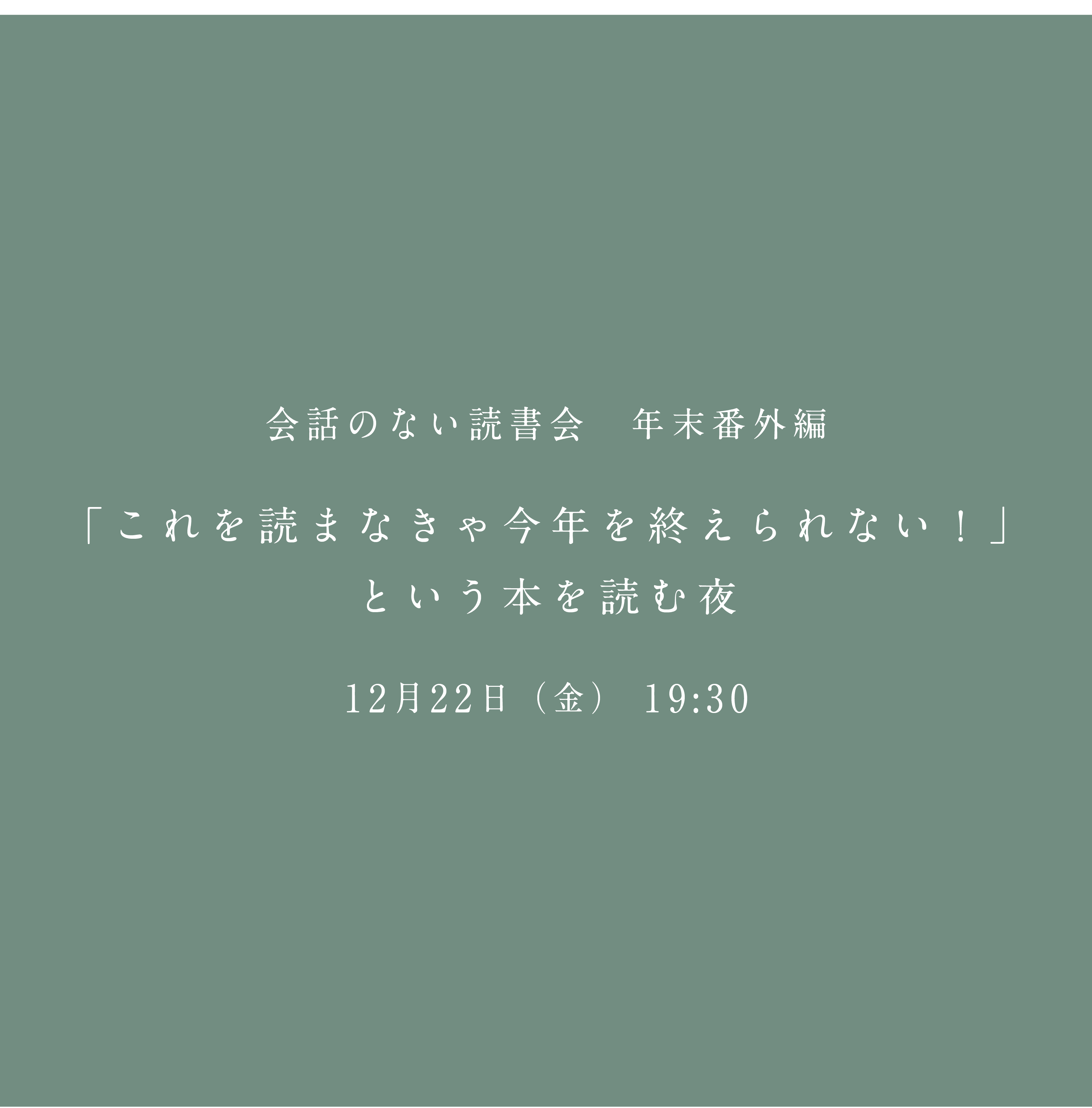 会話のない読書会 年末番外編 12/22 @フヅクエ西荻窪