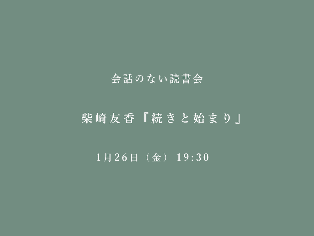 会話のない読書会　1/26 柴崎友香『続きと始まり』@フヅクエ西荻窪