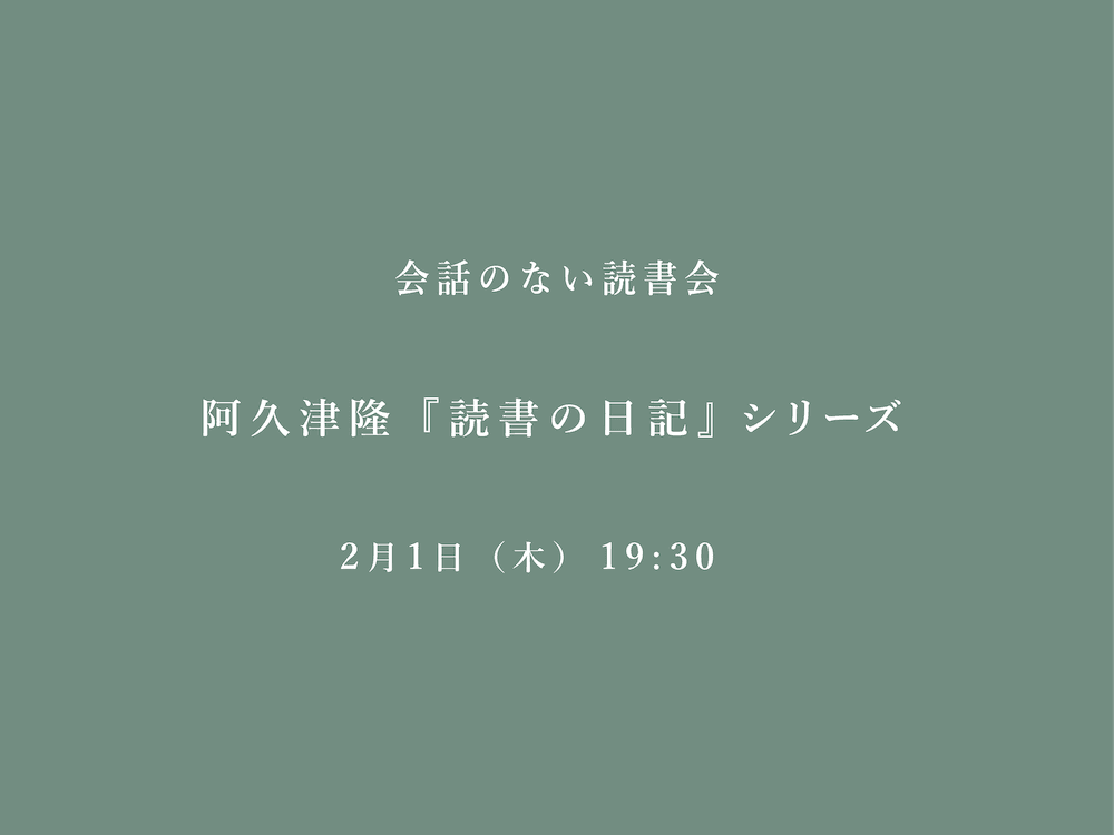 会話のない読書会　2/1 阿久津隆『読書の日記』シリーズ @フヅクエ初台