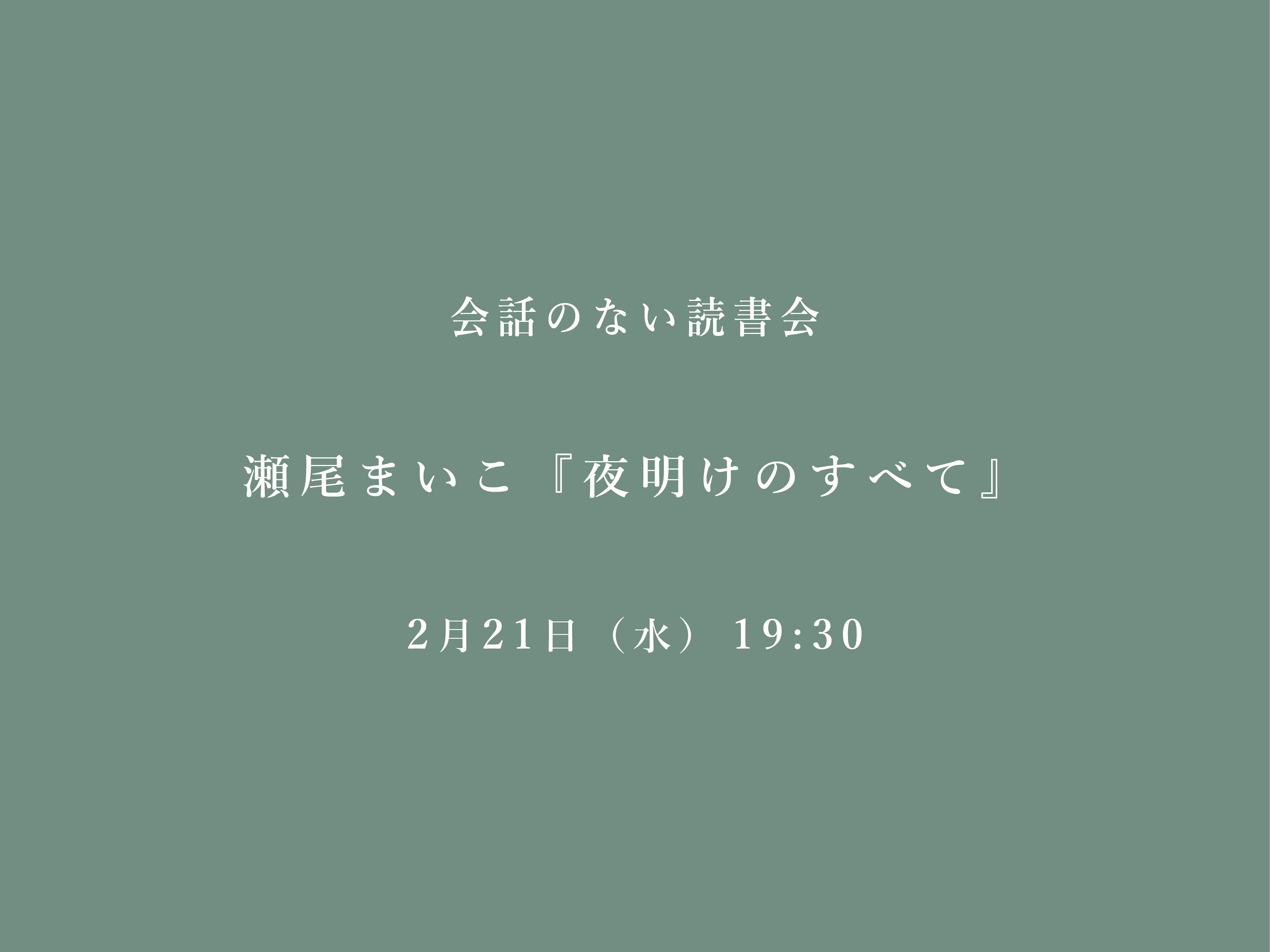 会話のない読書会　2/21 瀬尾まいこ『夜明けのすべて』@フヅクエ初台