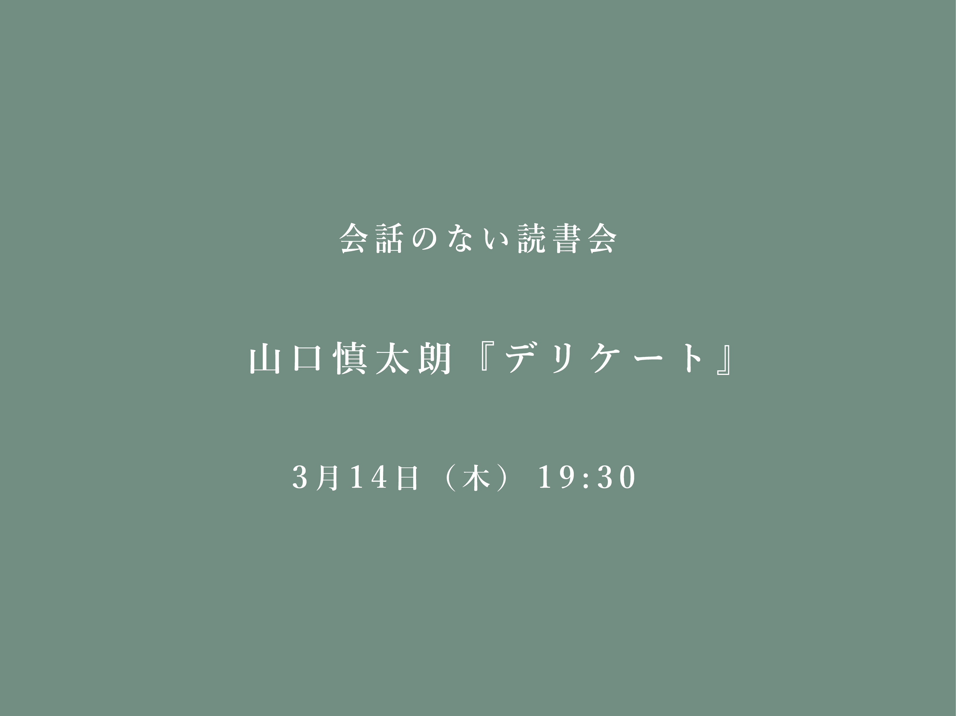 会話のない読書会　3/14 山口慎太朗『デリケート』@フヅクエ初台