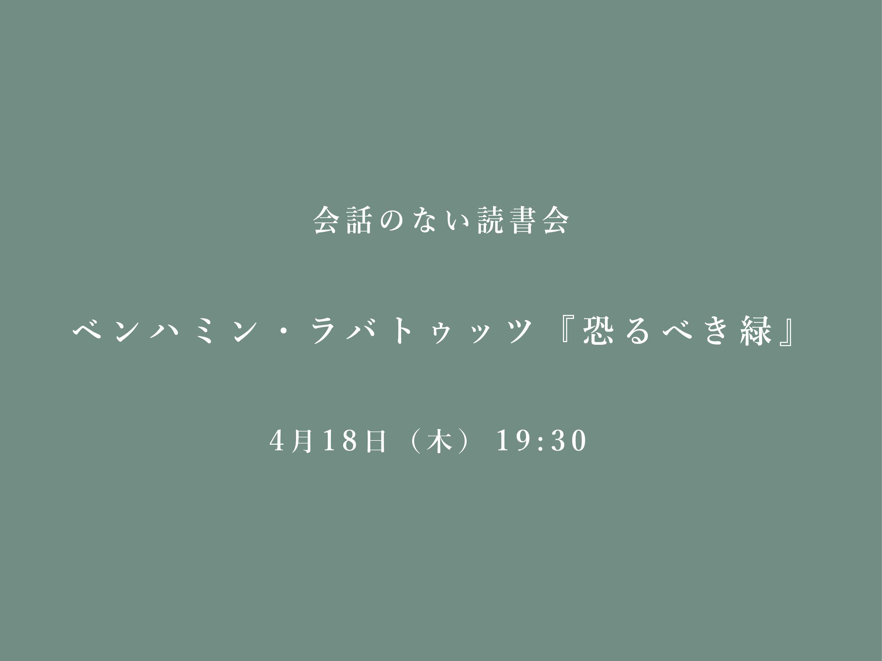 会話のない読書会　4/18 ベンハミン・ラバトゥッツ『恐るべき緑』@フヅクエ初台