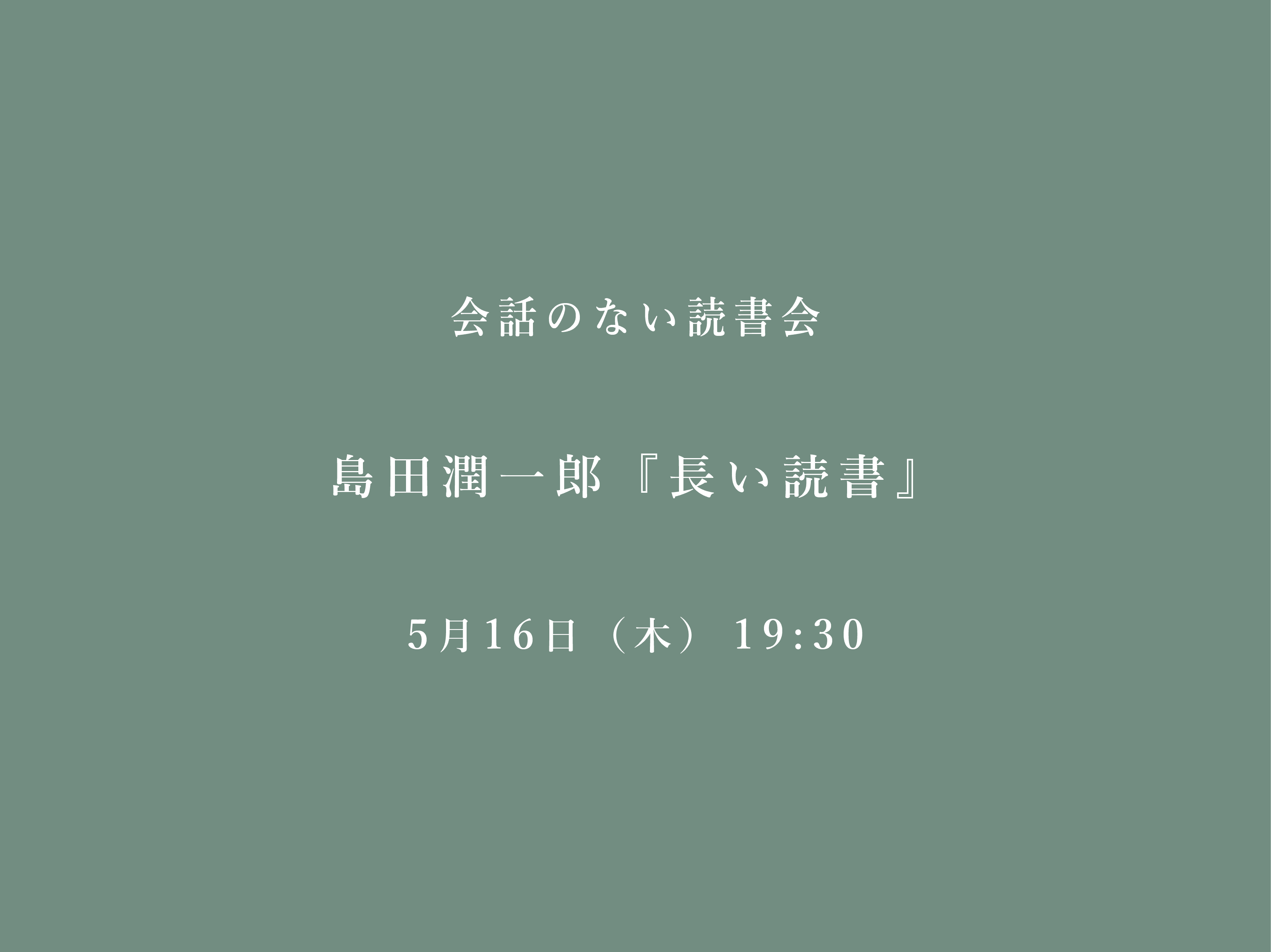 会話のない読書会　5/16 島田潤一郎『長い読書』@フヅクエ初台