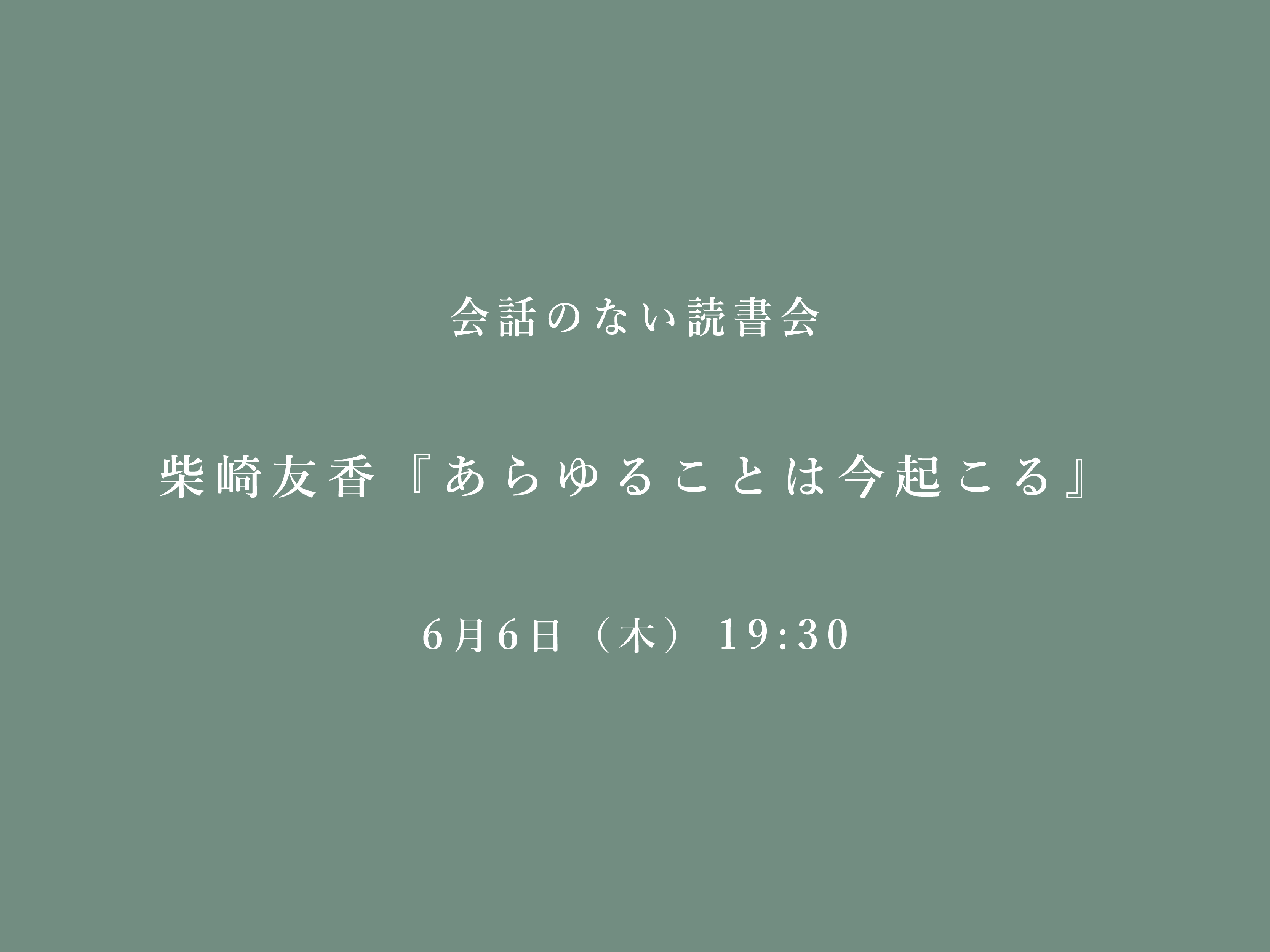 会話のない読書会　6/6 柴崎友香『あらゆることは今起こる』@フヅクエ下北沢