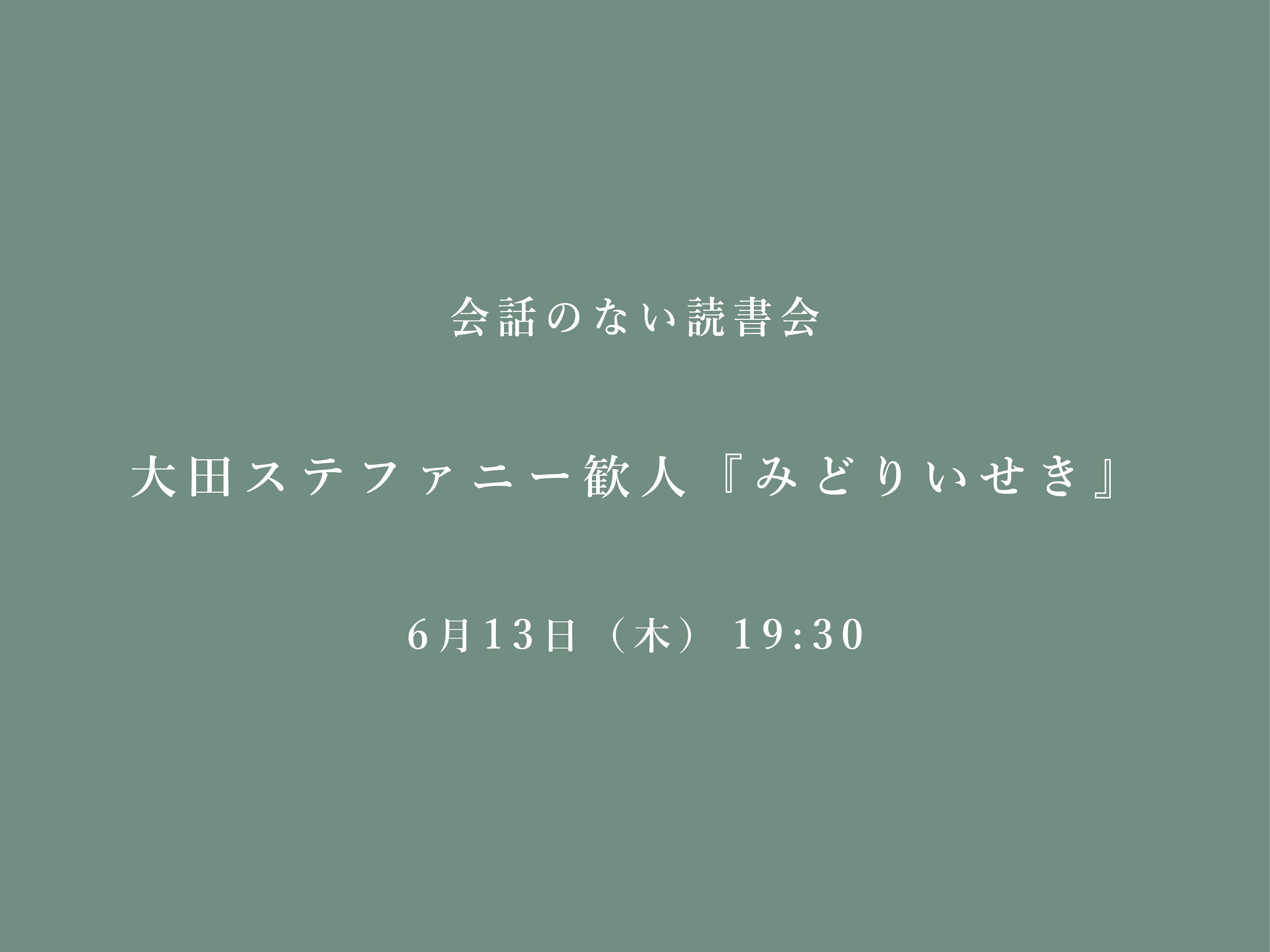 会話のない読書会　6/13 大田ステファニー歓人『みどりいせき』@フヅクエ初台