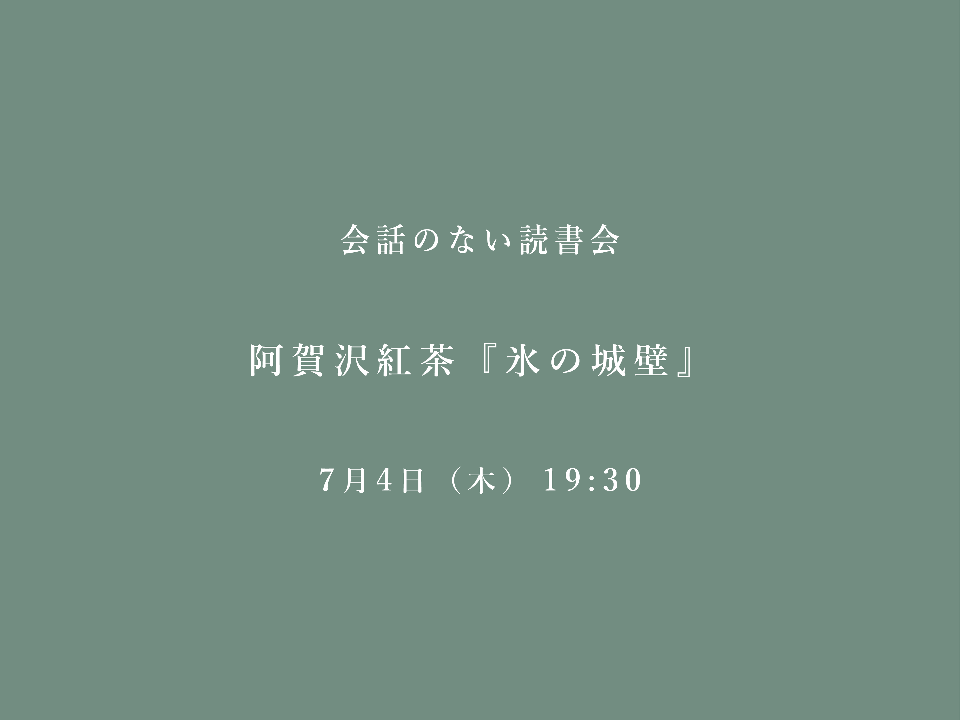 会話のない読書会　7/4 阿賀沢紅茶『氷の城壁』@フヅクエ初台