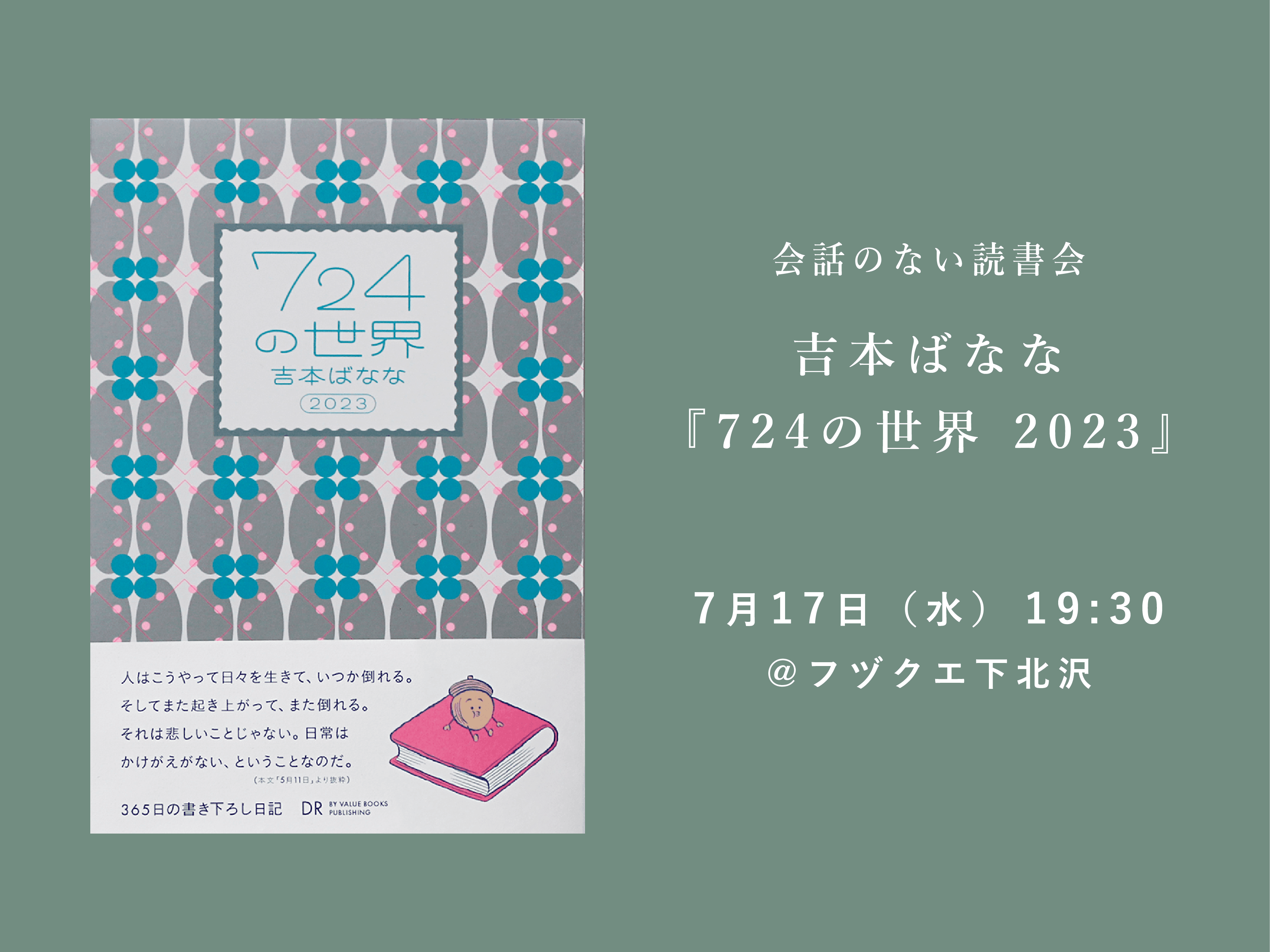 会話のない読書会　7月17日（水） 吉本ばなな『724の世界 2023』＠フヅクエ下北沢