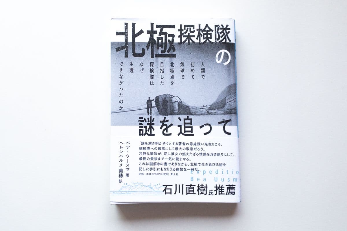 ベア・ウースマ『北極探検隊の謎を追って：人類で初めて気球で北極点を目指した探検隊はなぜ生還できなかったのか』（ヘレンハルメ美穂訳、青土社）