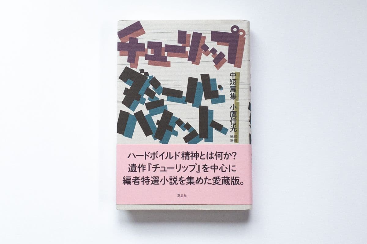 ダシール・ハメット『チューリップ ダシール・ハメット中短篇集』（小鷹信光訳、草思社）