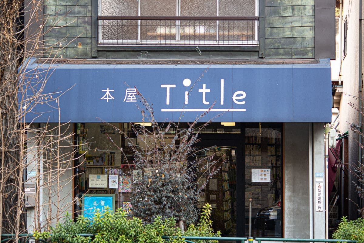 本屋Titleインタビュー｜自分が楽しいって思うようなことを仕事にしてシステム化することで、続いていく