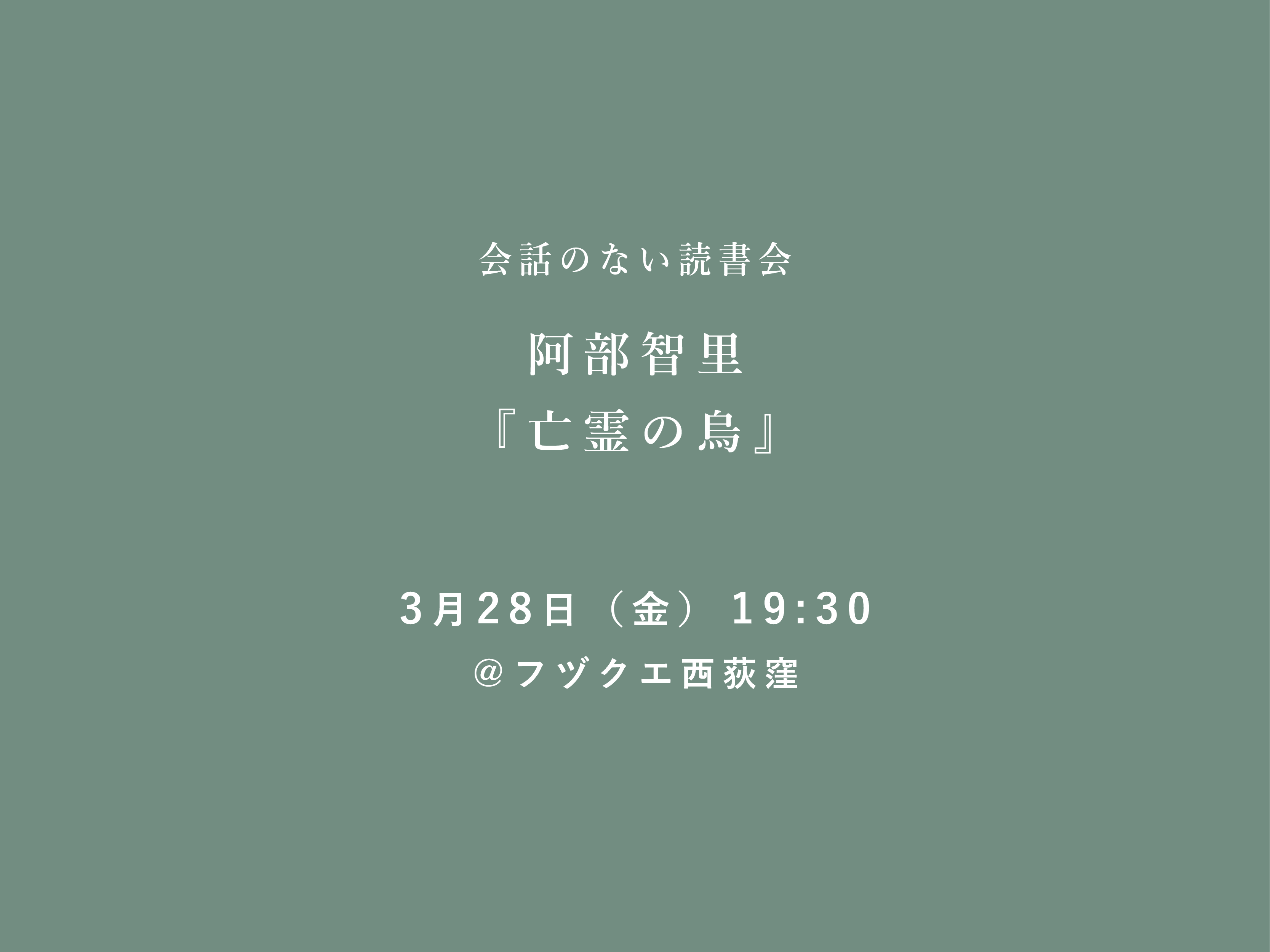 会話のない読書会　3月28日（金） 阿部智里『亡霊の烏』@フヅクエ西荻窪