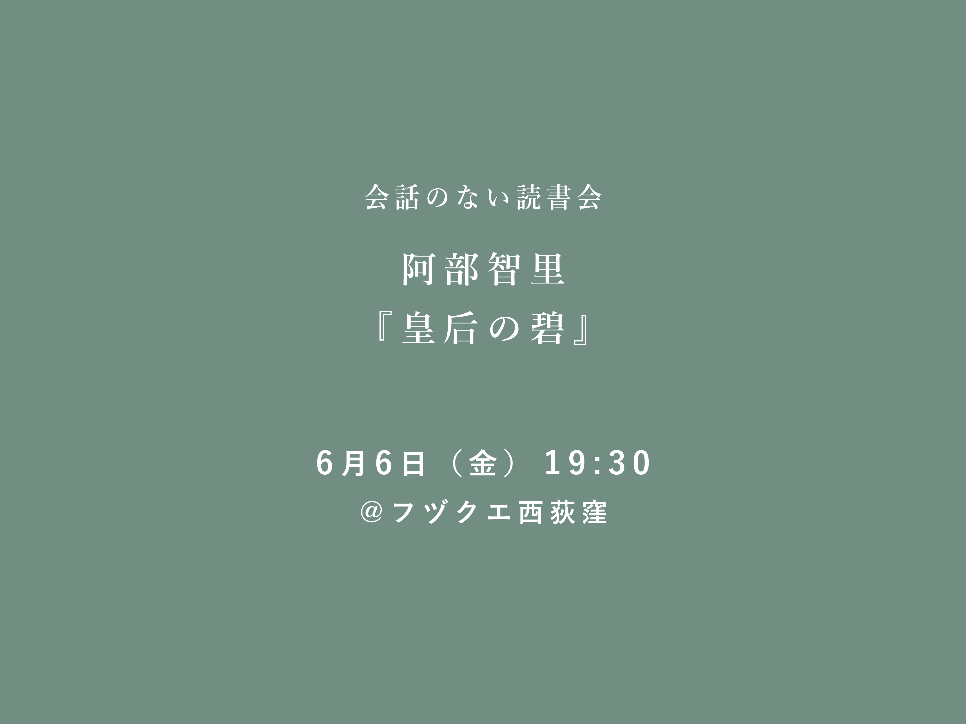 会話のない読書会　6月6日（金） 阿部智里『皇后の碧』@フヅクエ西荻窪
