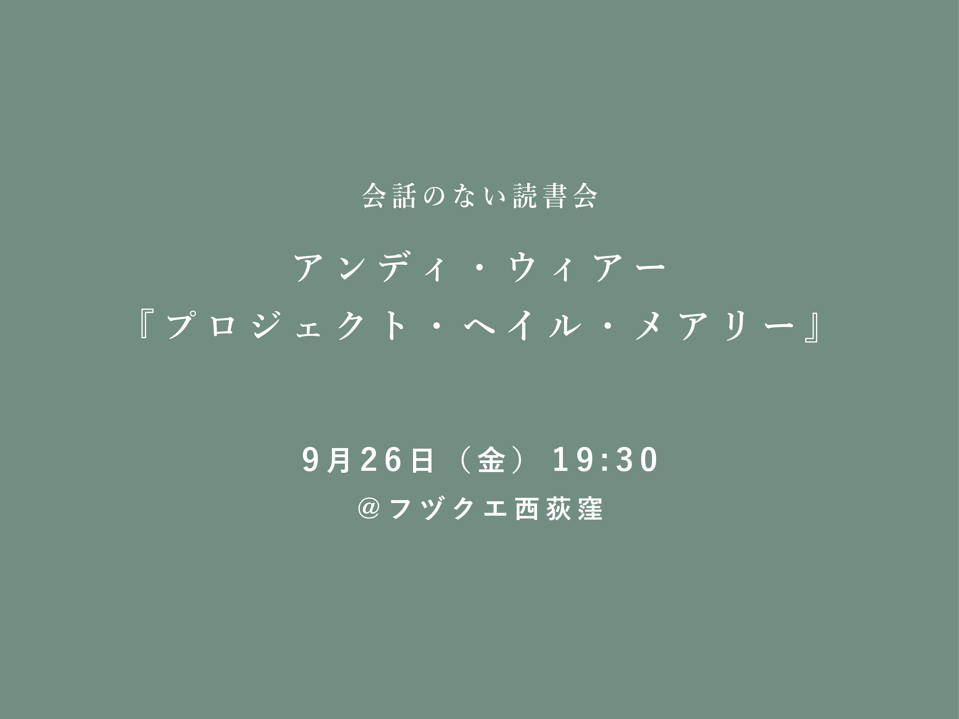 会話のない読書会　9月26日（金） アンディ・ウィアー『プロジェクト・ヘイル・メアリー』@フヅクエ西荻窪
