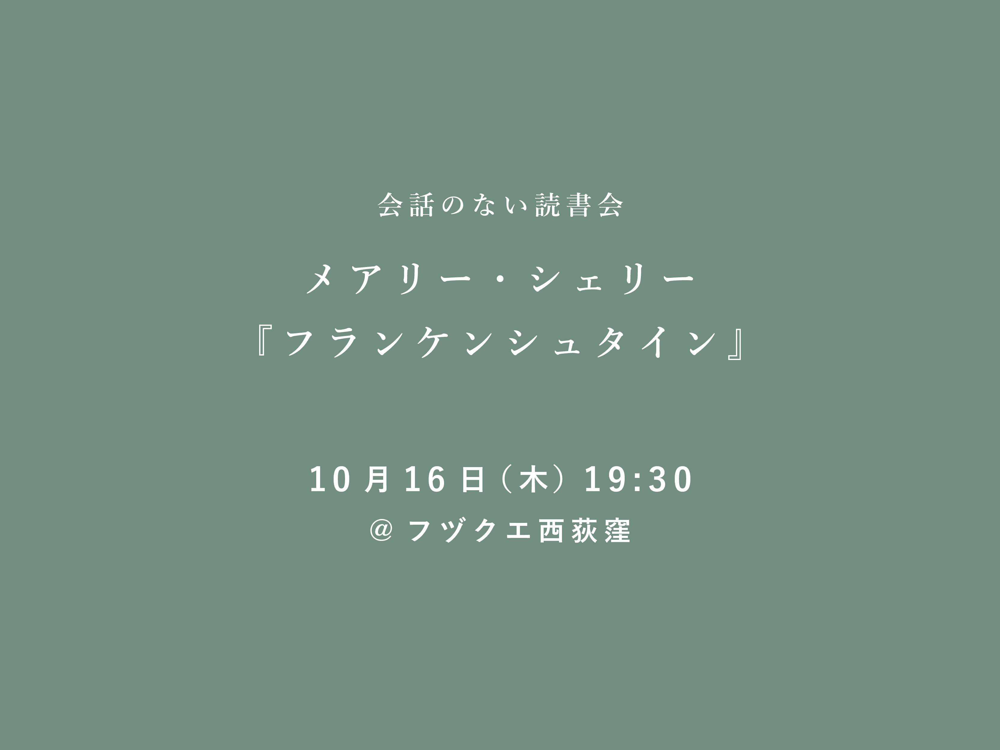 会話のない読書会　10月16日（木） メアリー・シェリー『フランケンシュタイン』@フヅクエ西荻窪