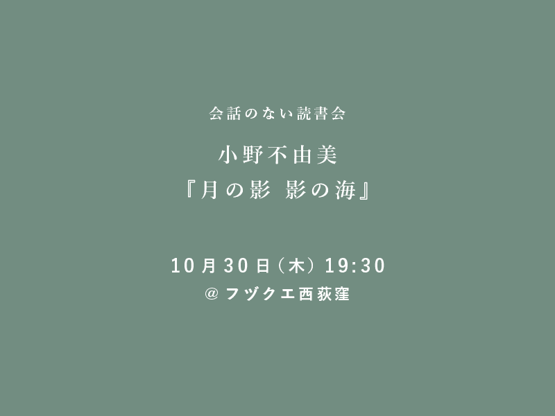 会話のない読書会　10月30日（木） 小野不由美『月の影 影の海』@フヅクエ西荻窪