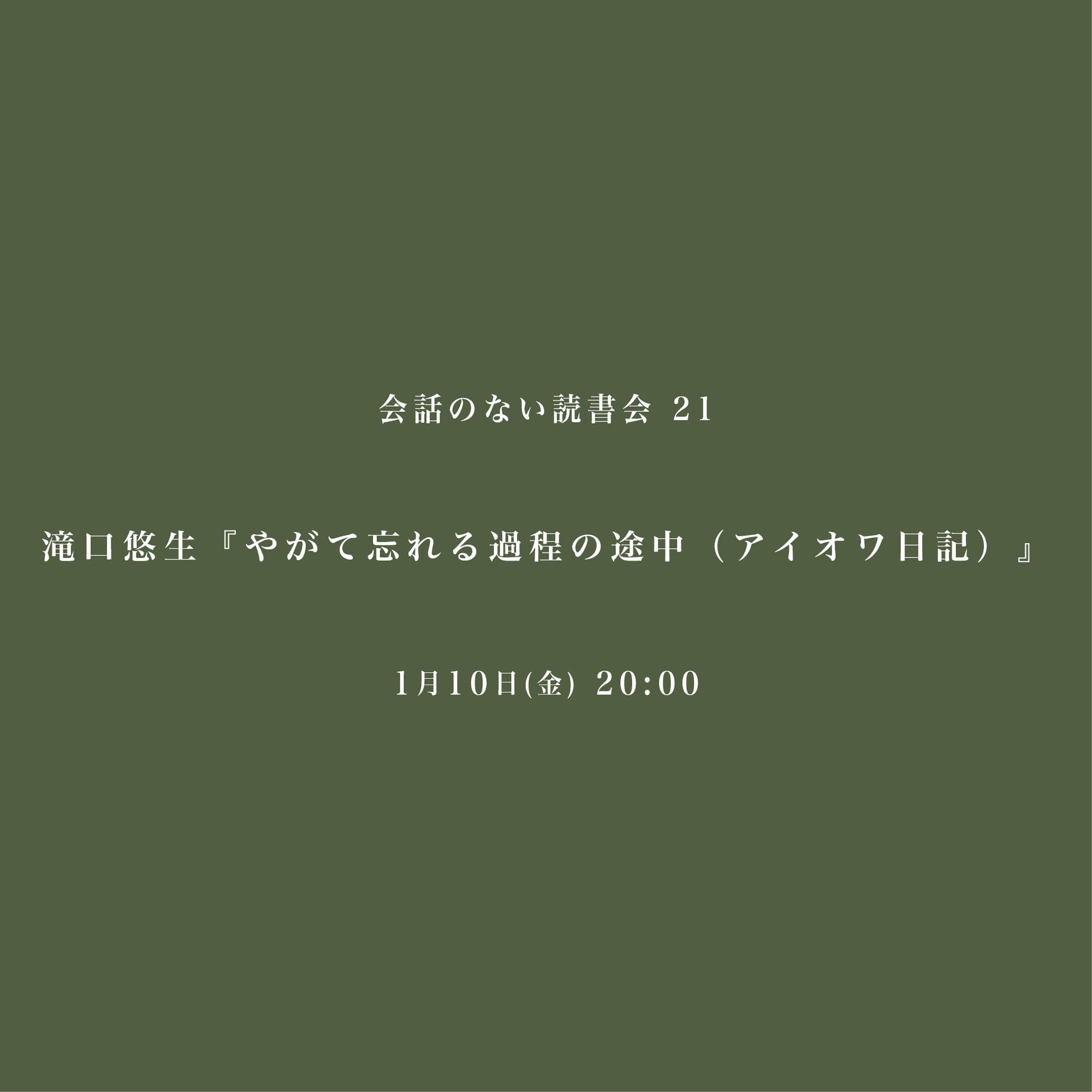 会話のない読書会　1/10 滝口悠生『やがて忘れる過程の途中（アイオワ日記）』