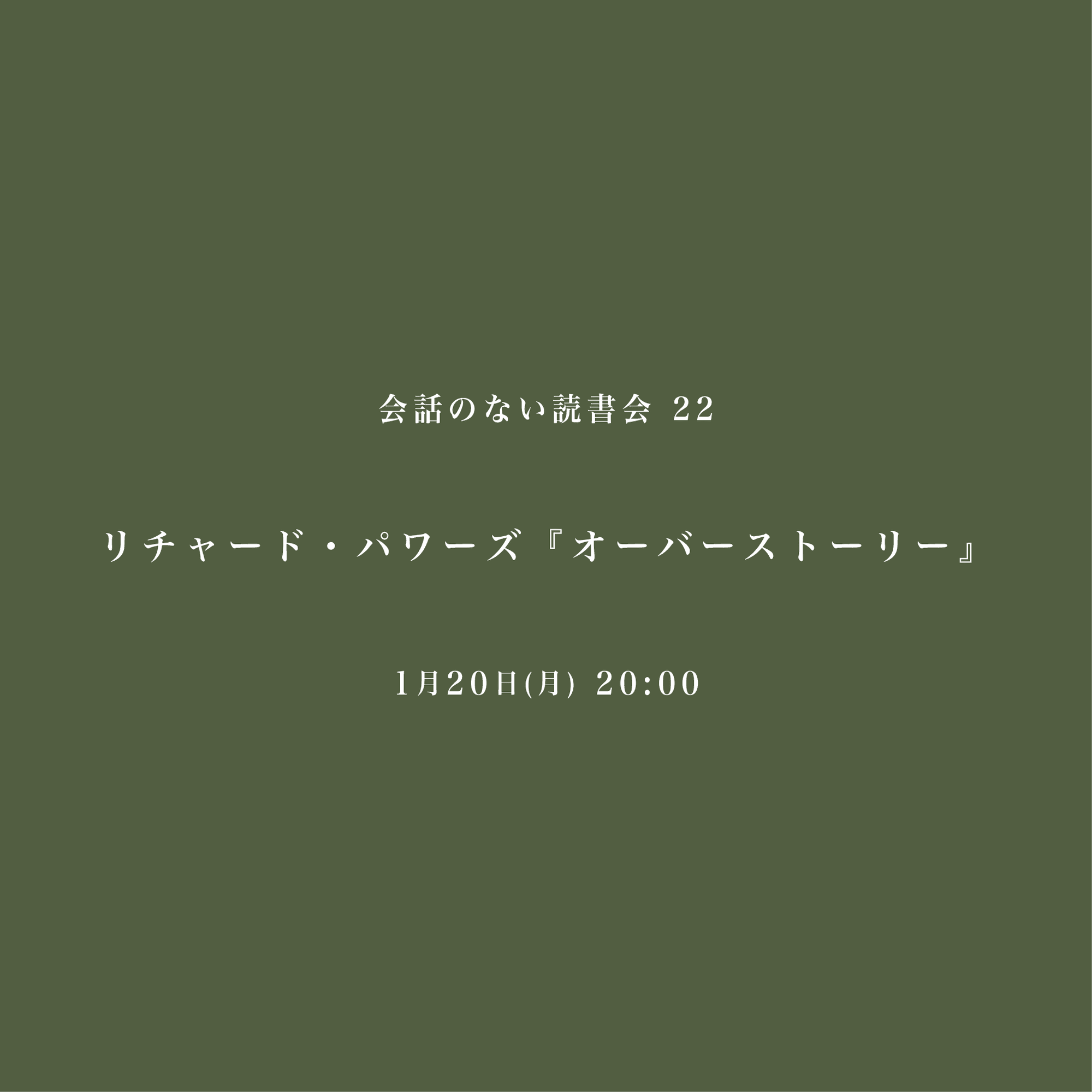 会話のない読書会 1/20 リチャード・パワーズ『オーバーストーリー』