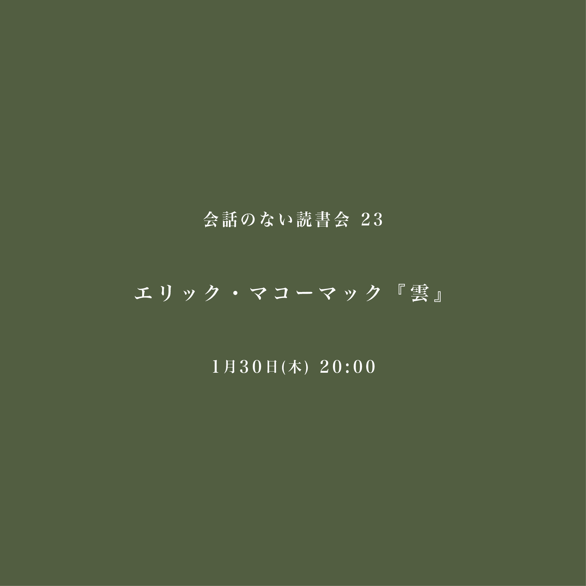 会話のない読書会　1/30 エリック・マコーマック『雲』