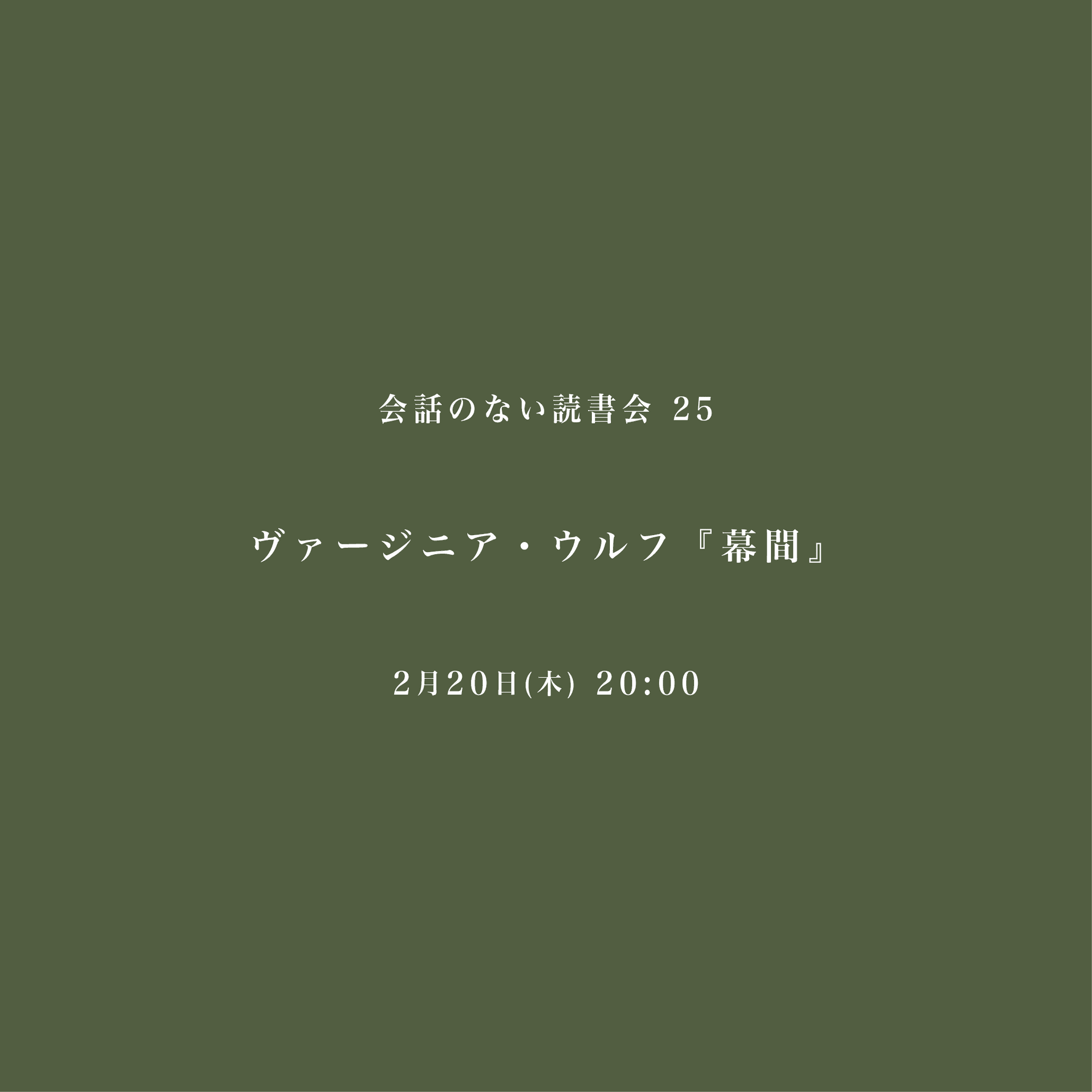 会話のない読書会　2/20 ヴァージニア・ウルフ『幕間』