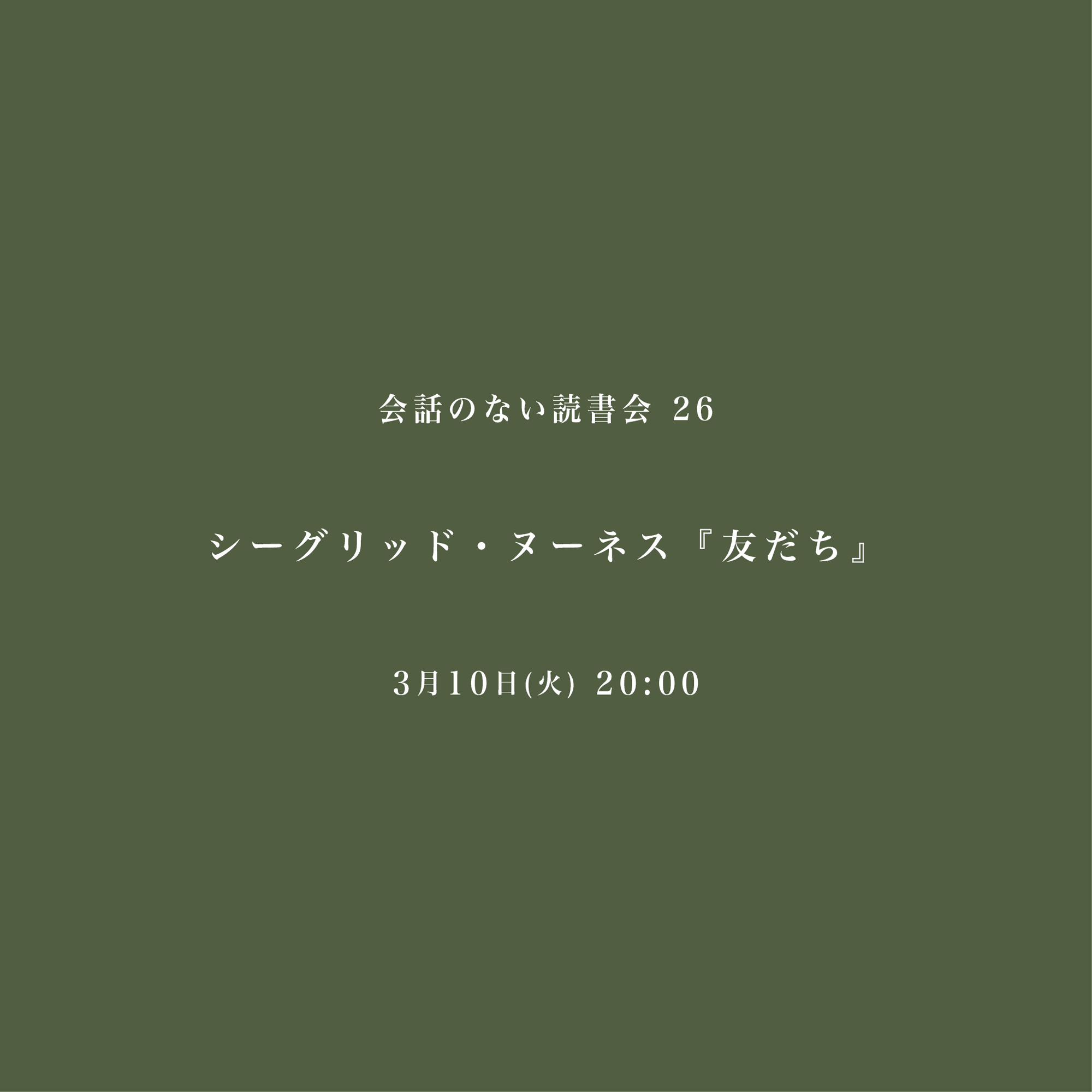 会話のない読書会　3/10 シーグリッド・ヌーネス『友だち』