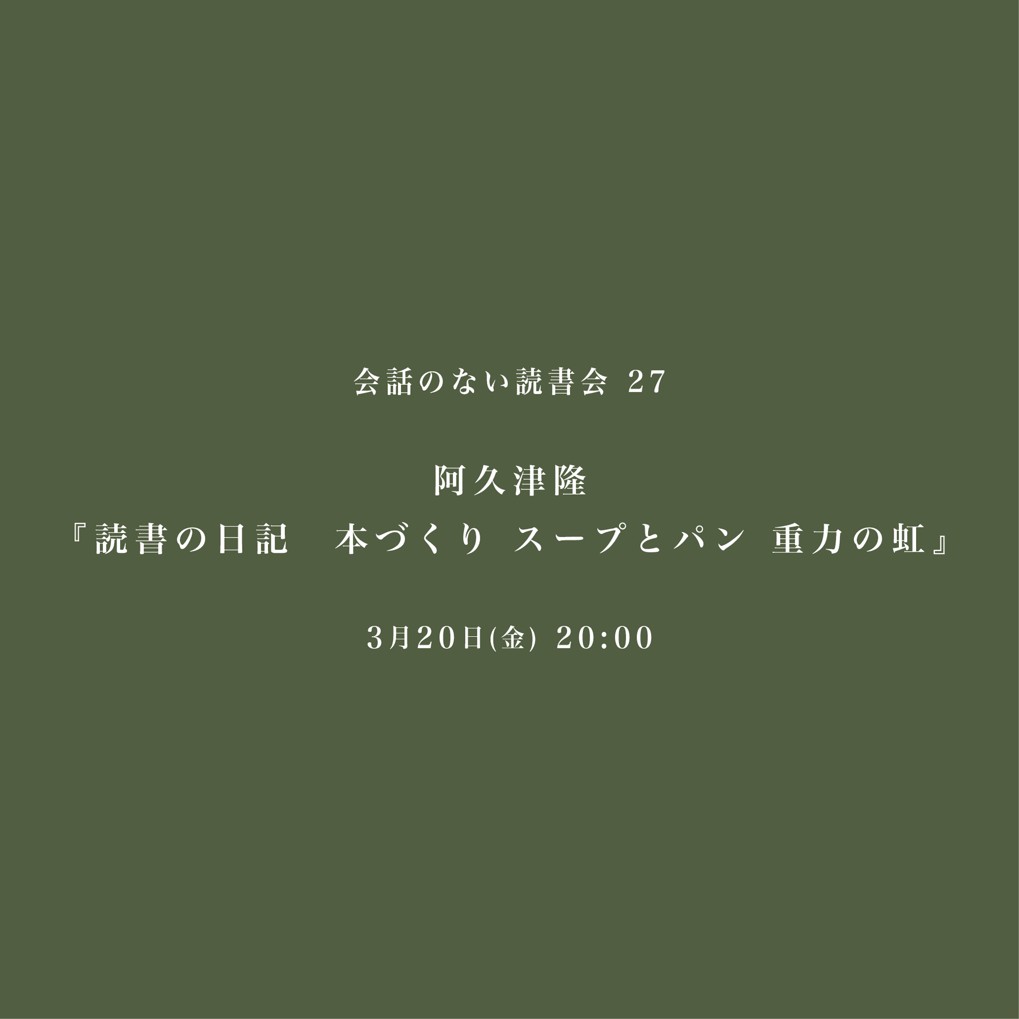 会話のない読書会　3/20 阿久津隆『読書の日記　本づくり スープとパン 重力の虹』