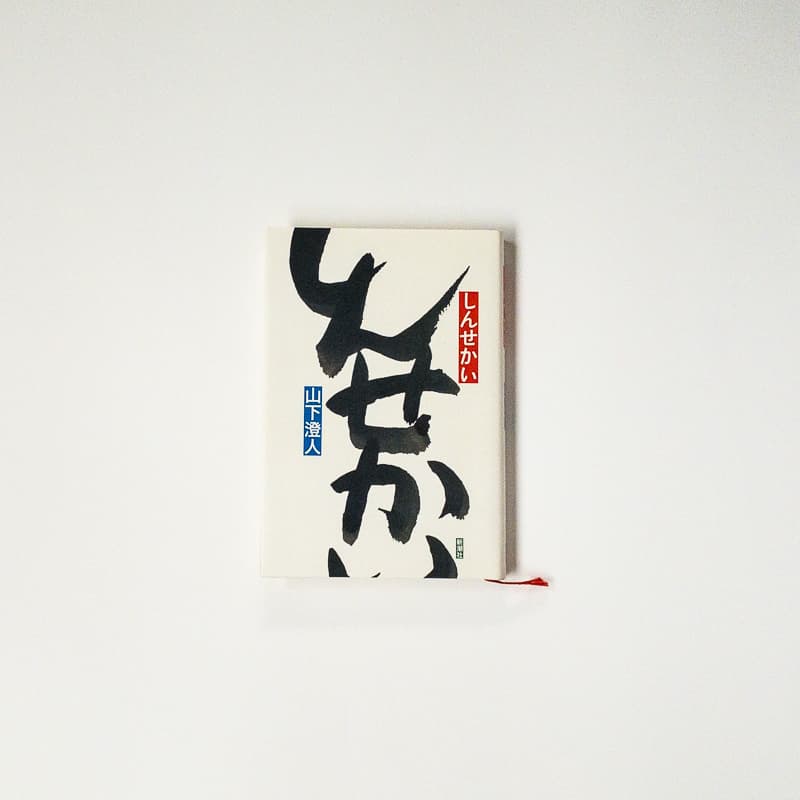 今日の一冊