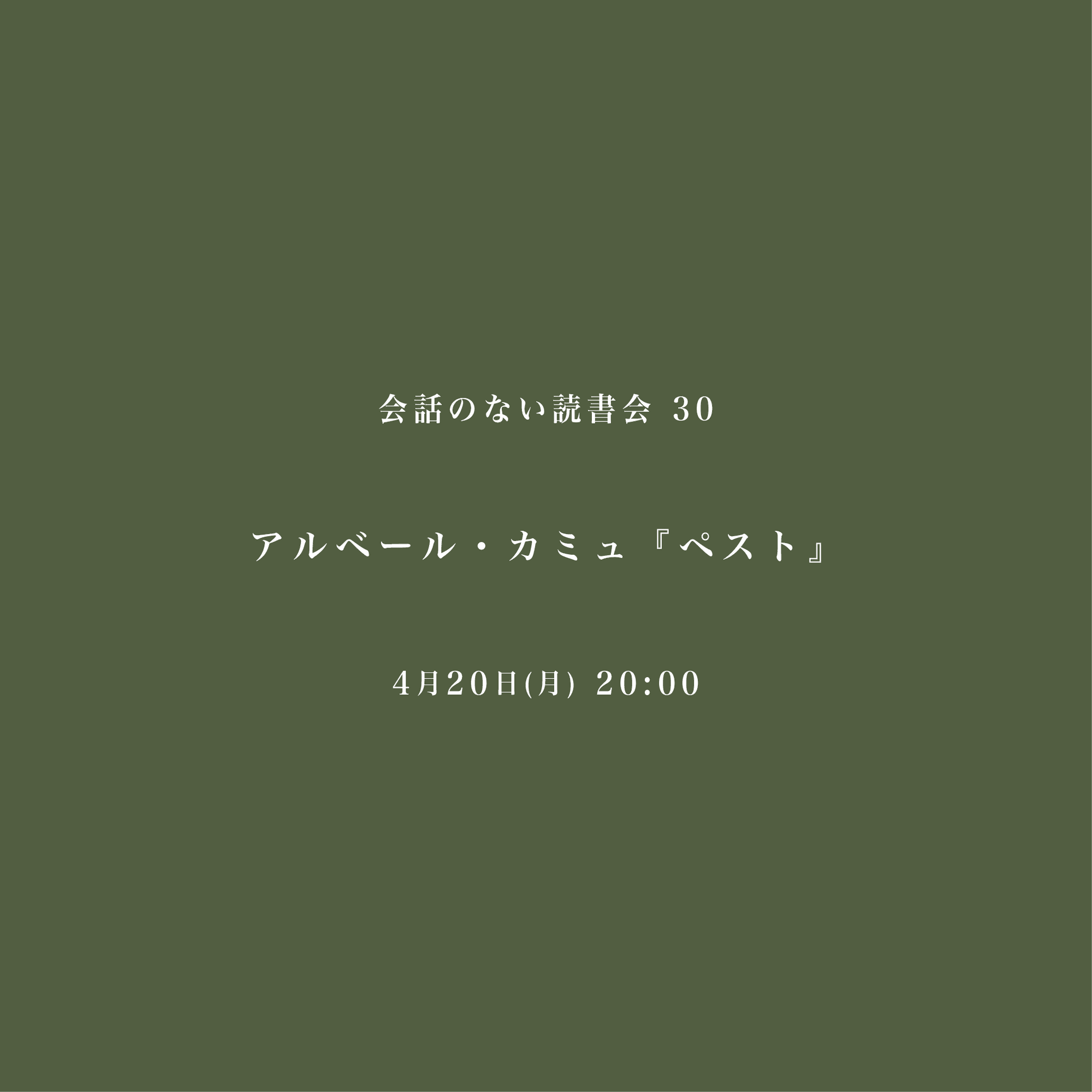 会話のない読書会　4/20 アルベール・カミュ『ペスト』