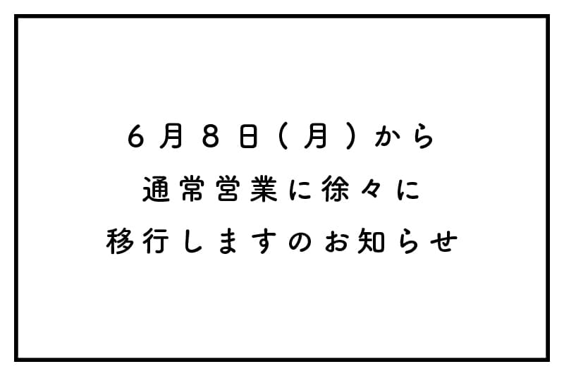 通常営業に徐々に移行しますのお知らせ