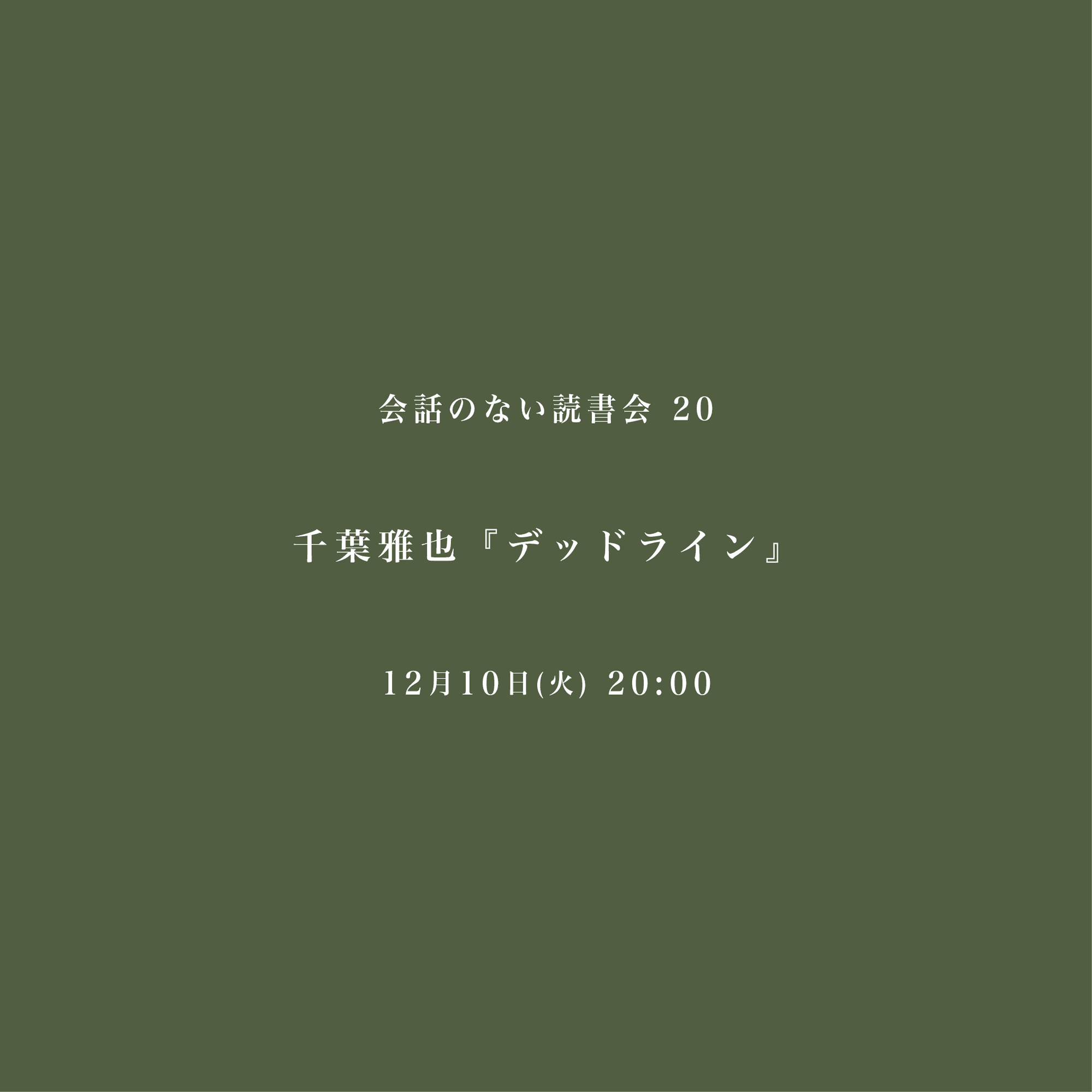 会話のない読書会 12/10 千葉雅也『デッドライン』