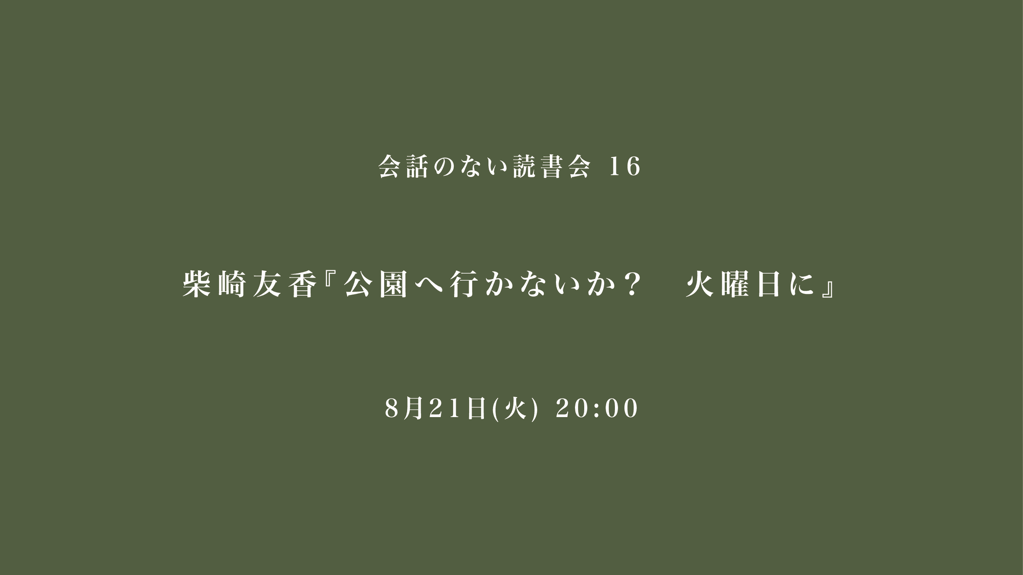 会話のない読書会　柴崎友香『公園へ行かないか？　火曜日に』