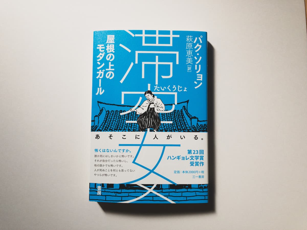 今月の福利厚生本 （松原さん）  パク・ソリョン『滞空女 屋根の上のモダンガール』（萩原恵美訳、三一書房）