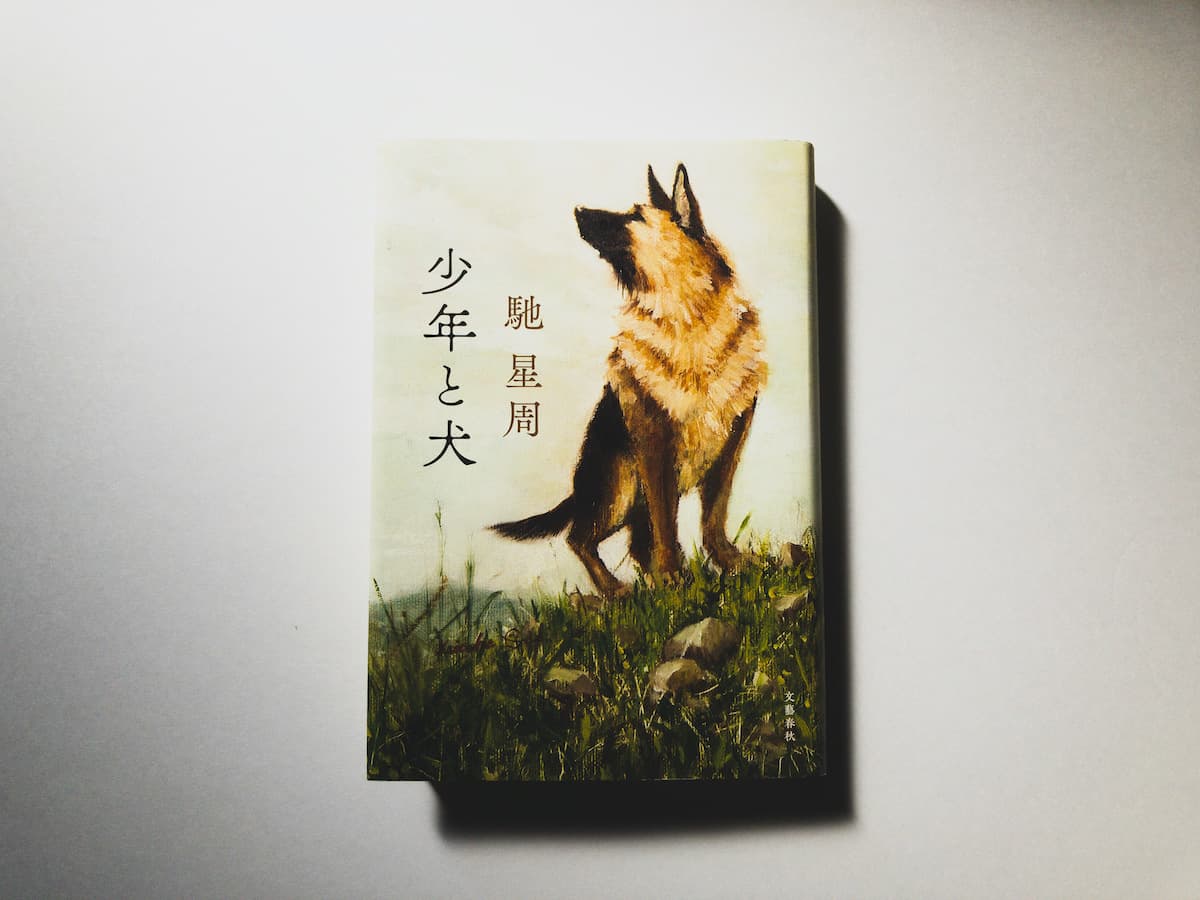 今月の福利厚生本 （尾崎さん）  馳星周『少年と犬』（文藝春秋）