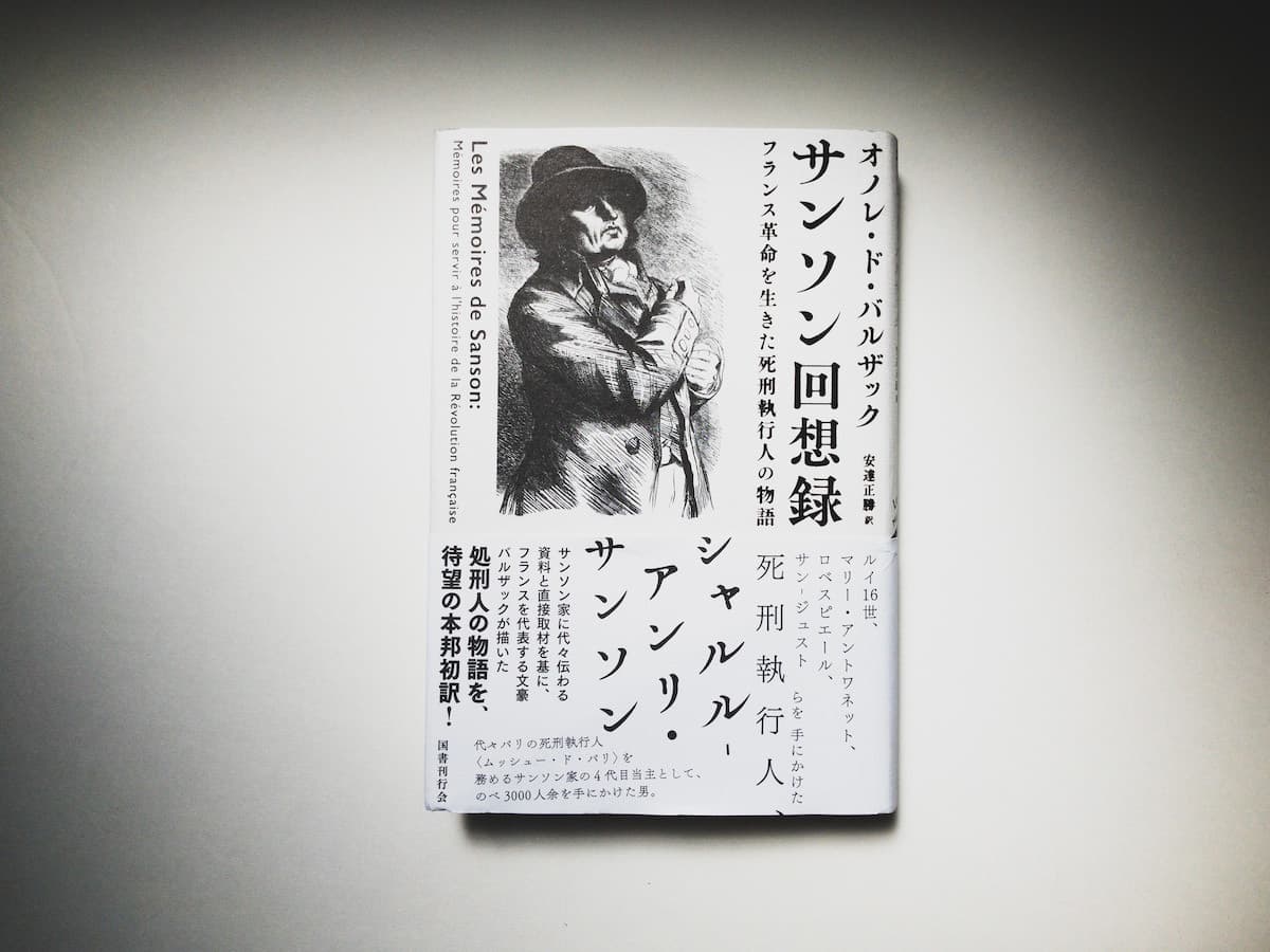 今月の福利厚生本 （ひかるちゃん） オノレ・ド・バルザック『サンソン回想録　フランス革命を生きた死刑執行人の物語』（安達正勝訳、国書刊行会）