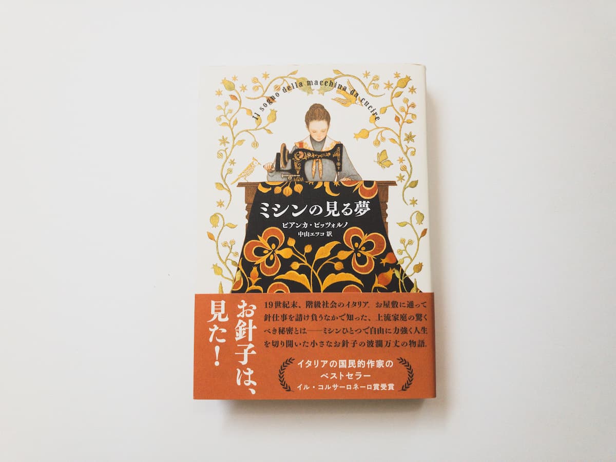 今月の福利厚生本 （松原さん） ビアンカ・ピッツォルノ『ミシンの見る夢』（中山エツコ訳、河出書房新社）