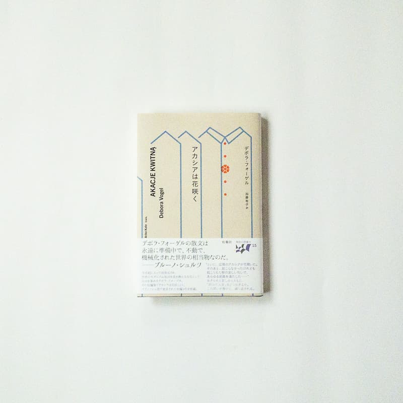 今月の福利厚生本（山口くん）デボラ・フォーゲル『アカシアは花咲く』（加藤有子訳、松籟社）