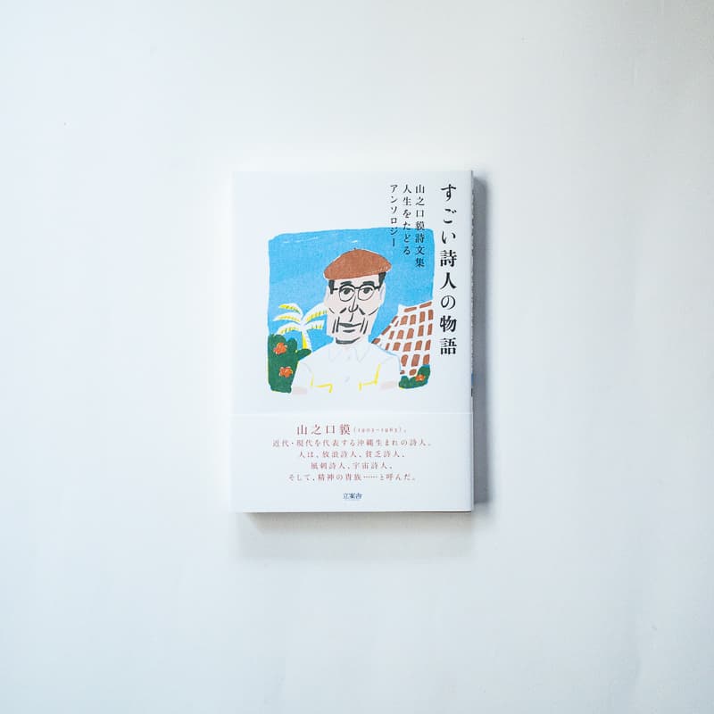 今月の福利厚生本（マキノさん）山之口貘『すごい詩人の物語　山之口貘詩文集 人生をたどるアンソロジー』（立案舎）