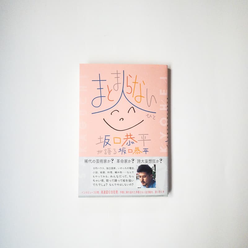 今月の福利厚生本 （佐藤くん）坂口恭平『まとまらない人　坂口恭平が語る坂口恭平』（リトル・モア）