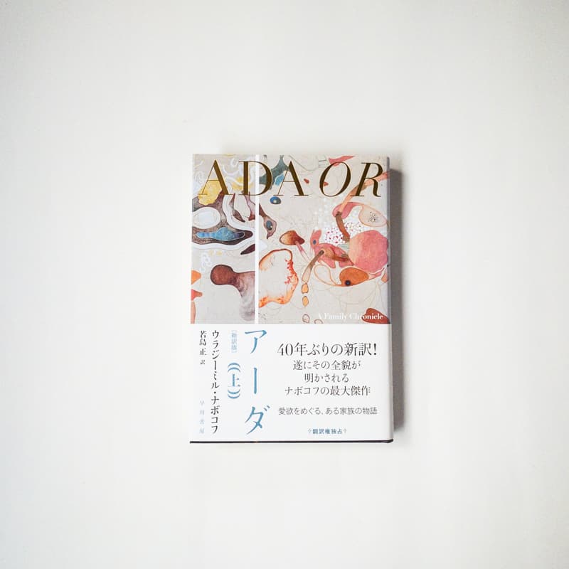 今月の福利厚生本（山口くん）ウラジーミル・ナボコフ『アーダ（上）』（若島正訳、早川書房）