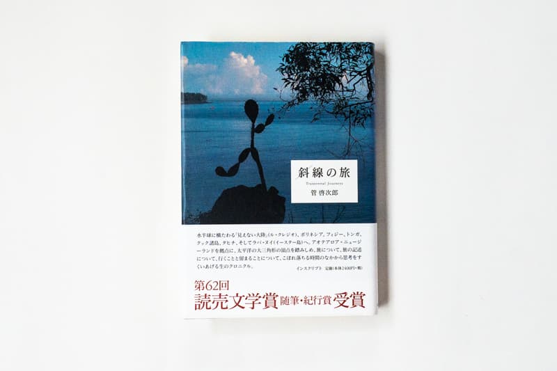 管啓次郎『斜線の旅』（インスクリプト）