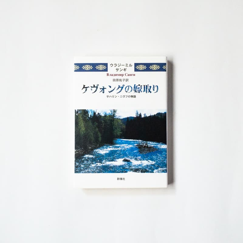 今月の福利厚生本（西野くん）　ウラジーミル・サンギ『ケヴォングの嫁取り』（田原佑子訳、群像社）