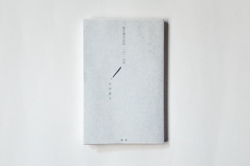 牟田都子『校正者の日記　二〇一九年』（栞社）