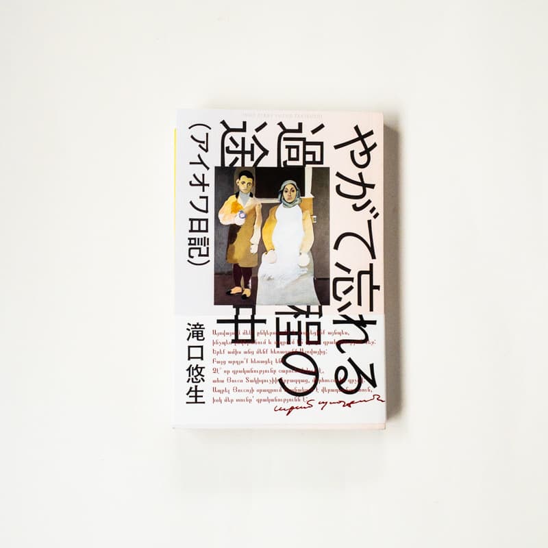 滝口悠生『やがて忘れる過程の途中（アイオワ日記）』（NUMABOOKS）