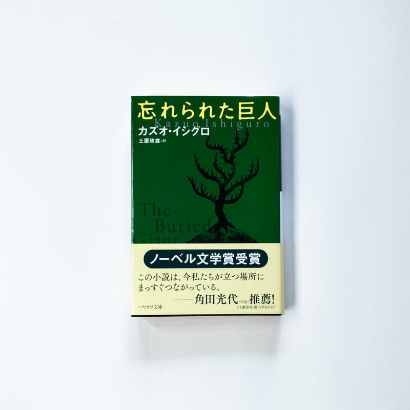 今月の福利厚生本（佐藤くん）　カズオ・イシグロ『忘れられた巨人』（土屋政雄訳、早川書房）