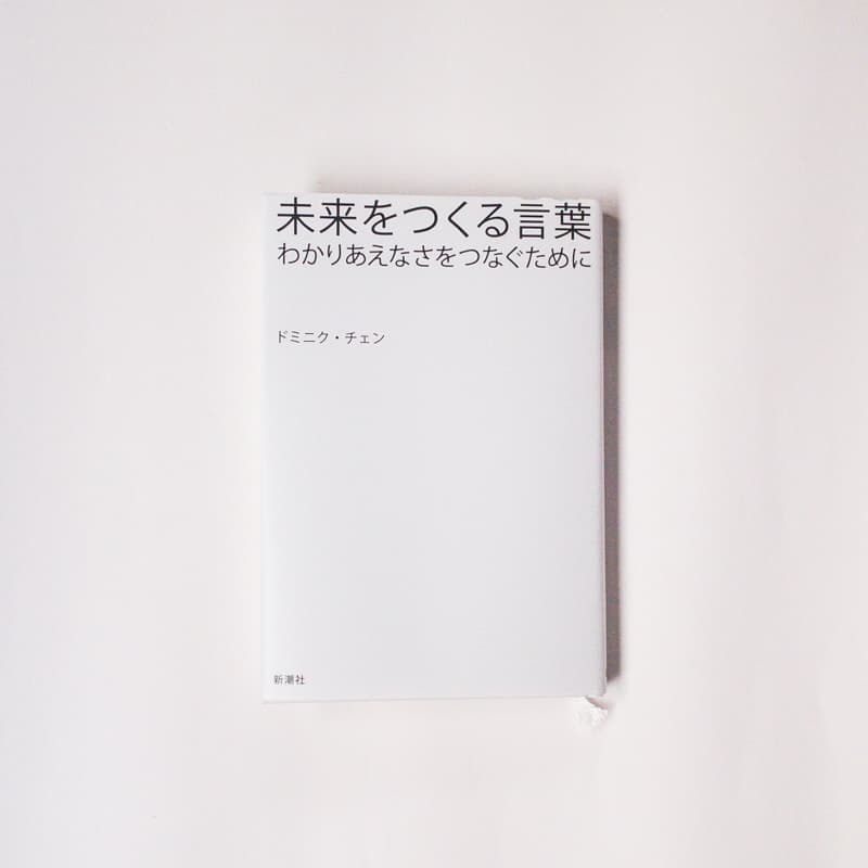 ドミニク・チェン『未来をつくる言葉　わかりあえなさをつなぐために』（新潮社）