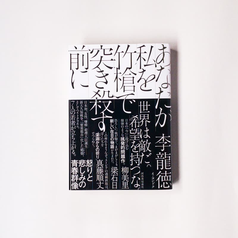 今月の福利厚生本（佐藤くん）　李龍徳『あなたが私を竹槍で突き殺す前に』（河出書房新社）